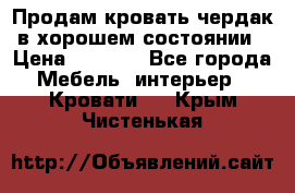 Продам кровать-чердак в хорошем состоянии › Цена ­ 9 000 - Все города Мебель, интерьер » Кровати   . Крым,Чистенькая